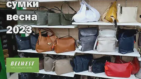 Магазин БЕЛВЕСТ. Новая весенняя коллекция сумок.Март 2023