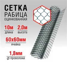 Рабица сетка оцинкованная, рулон 10 метров, высота 2,0м., ячейка 60х60