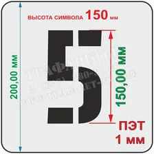 Комплект трафаретов цифр, высота 150 мм, ПЭТ 1 мм