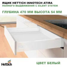Ящик Hettich 470 мм высота 54 мм белый InnoTech Atira полного выдвижения с Silent System 9245476