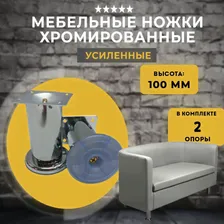 Ножки для мебели высота 100 мм, опора для дивана, кресла хром, 2 штуки