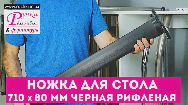 Ножка (опора) для стола 710 х 80 мм ЧЕРНАЯ РИФЛЕНАЯ. Мебельная фурнитура ruchki.in.ua