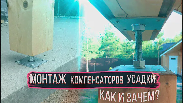 Монтаж компенсаторов усадки.Как и зачем?