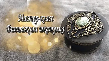Мастер-класс по Декору круглой Шкатулки| Декапаж, Молдинг, Винтажный стиль