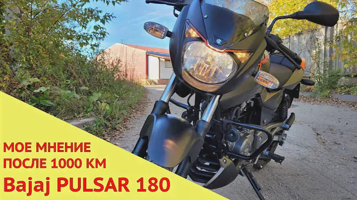 Мое мнение о Bajaj PULSAR 180 после 1000 км пробега.