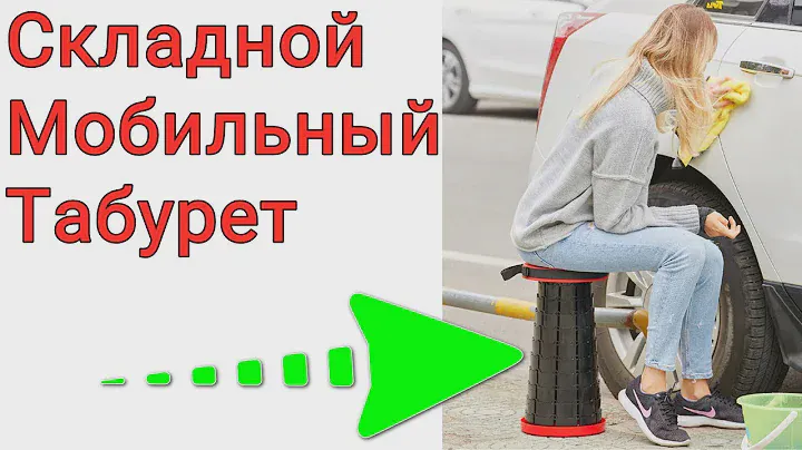 Складной Мобильный Табурет