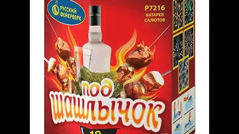 Р7216 Фейерверк «Под шашлычок!» 19-0.8". Высота от 40м. Время от 25сек.