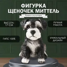Фигурка "Щеночек Миттель" высота 17 см, ширина 11,5 см, длина 16,5 см черно-белый