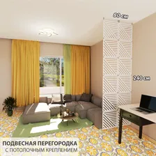 Перегородка для зонирования комнаты. Перегородка подвесная. Размер 240 см высота *80 см ширина. 12 панелей. Потолочное крепление