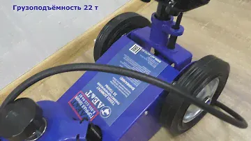 ДЕМОНСТРАЦИЯ: Домкрат пневмогидравлический T22022 AE&T 22т
