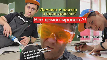 Ламинат и плитка в один уровень!Три способа отделки примыкания плитки и ламината.