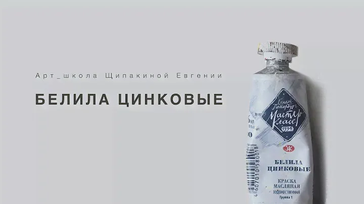 Цинковые белила. Мастер-Класс