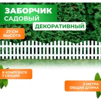 Заборчик садовый декоративный для дачи и сада, высота 27 см, длина 310 см, цвет белый