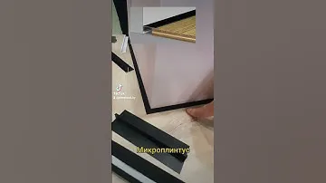 Микроплинтус
