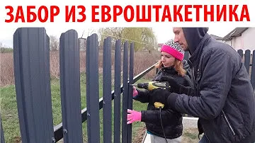 ⚫ А ТАК МОЖНО БЫЛО? Как Монтировать Металлический Штакетник ОЧЕНЬ БЫСТРО!