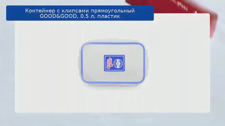 Контейнер с клипсами прямоугольный GOOD&GOOD, 0,5 л, пластик обзор