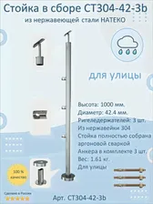 Стойка/Столб/Балясина в сборе из нержавеющей стали. Натеко. Диаметр 42 мм. Высота 1000 мм. Для улицы. в Москве