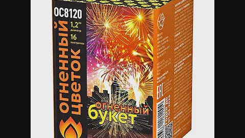 OC 8120 Фейерверк «Огненный букет ОС» 16 - 1,2". Высота - от 35 метров. Время - от 27 секунд.