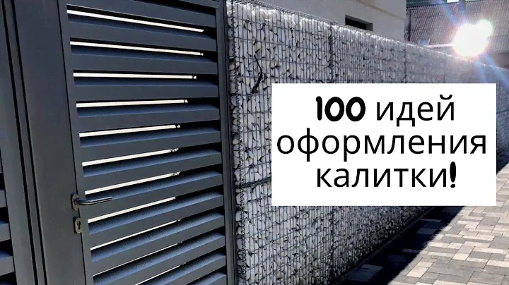 100 идей оформления калитки. Красивые фото калиток и входных зон