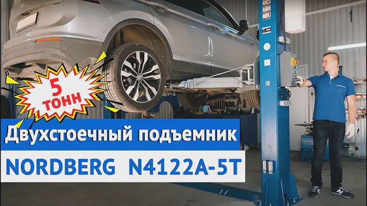 Двухстоечный подъемник 5 тонн. NORDBERG N4122A-5T