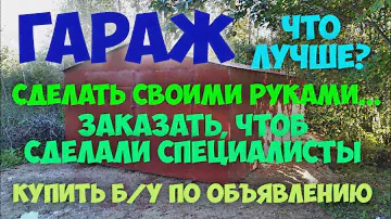 Железный гараж! Заказываем новый, покупаем б/у или мастерим своими руками? Выясняем, что лучше...