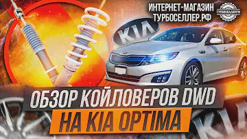 Винтовая подвеска (койловеры) DWD с регулировкой высоты и жесткости на Kia Optima TF.