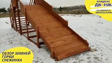 Обзор  Зимняя горка "Снежинка", скат 4 м