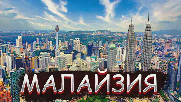 МАЛАЙЗИЯ  | Самая развитая мусульманская страна в мире