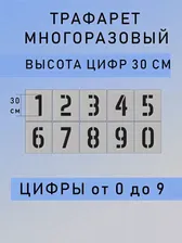 Трафарет ЦИФРЫ многоразовый в пленке высота цифры 30 см
