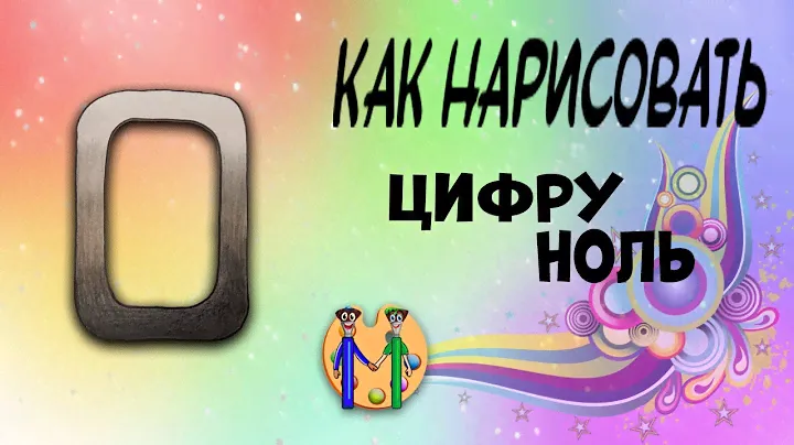 Как нарисовать цифру 0. Онлайн-школа рисования "Малевашки"