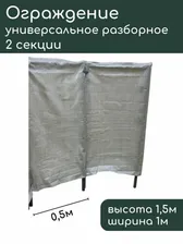 Ограждение универсальное разборное (временное, строительное) высота 0.5 м ширина 1 м (2 секции) GOZHY.