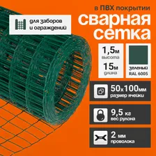 Сетка ПВХ сварная 100х50мм /1,5х15м/ Зелёная для забора ограждение 15 метров в рулоне, высота 1,5 метра