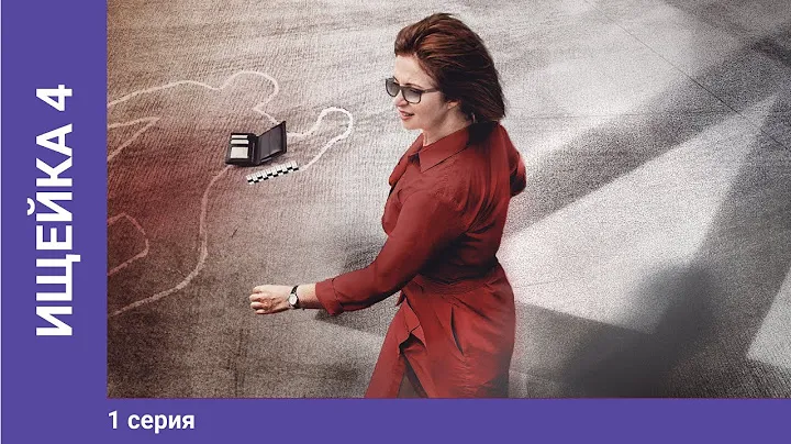 Ищейка 4. 1 Серия. Детектив. Сериал. StarMedia