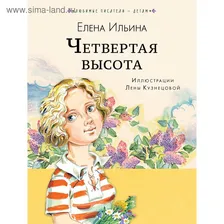 Четвёртая высота. Ильина Е. Я.