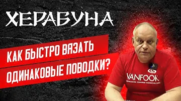 Как быстро завязать одинаковые поводки для ловли стилем Херабуна.