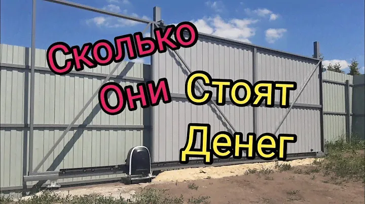 Сколько стоит поставить ворота автомат. Откатные ворота.