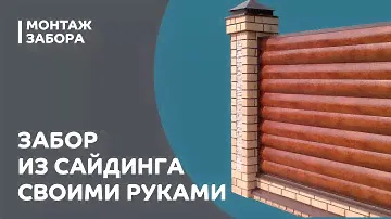 Как сделать забор из сайдинга своими руками
