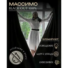 Комплект штор 100% блэкаут на люверсах 260 х 280 см Массимо Рокс / Ширина 260 / Высота 280 / в зал, спальню, комнату, гостиную, на кухню серый, серебристый