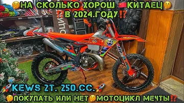 Покупать КИТАЙЦА в 2024 году или НЕТ🤔⁉️ мотоцикл МЕЧТЫ⁉️⚠️ KEWS 250cc. 2T на сколько хорош🤔