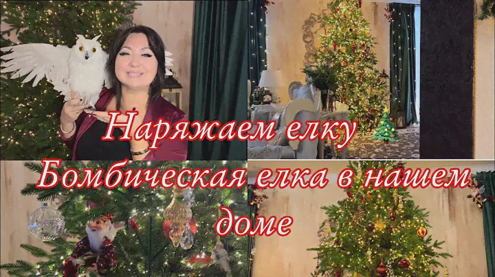 Невероятно красивая елка в классическом , винтажном стиле 🎄
