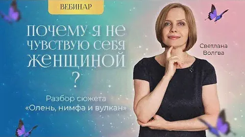 Вебинар-разбор "Олень, Нимфа и Вулкан". Как женственность раскрывается под мужской защитой