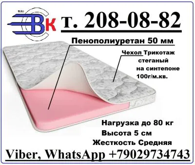 Матрас Беспружинный №5 180х200 (Высота 5,5 см/ Нагрузка до 80 кг/ Средней жесткости) Пенополиуритан 5 см. Чехол: Хлопковый жаккард, Стеганный на синтепоне 100 г/м2. Гарантия 18 месяцев! Новый! Доставк-0