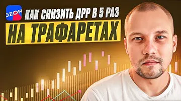 Как снизить ДРР в 5 раз на OZON? Оптимизация трафаретов на ОЗОН