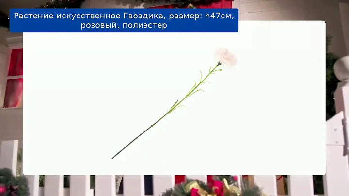 Растение искусственное Гвоздика, размер: h47см, розовый, полиэстер