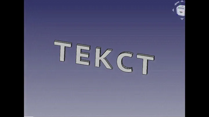 FreeCad ТЕКСТ часть 1