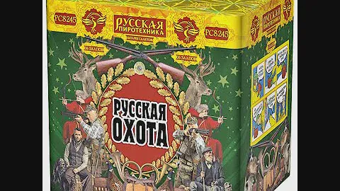 PC8245 Фейерверк «Русская охота» 36 - 1.25". Высота - от 30 метров. Время - от 50 секунд.