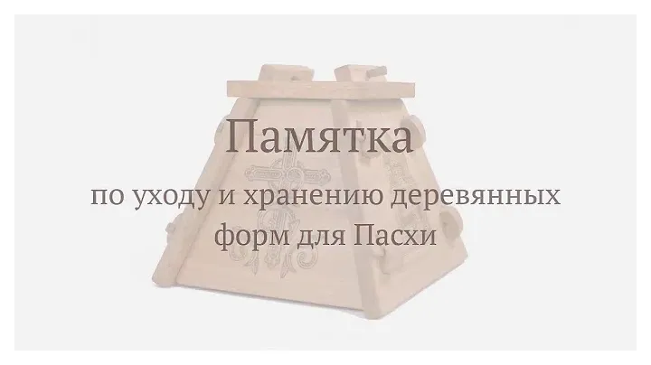 Памятка по уходу и хранению деревянных форм для Пасхи