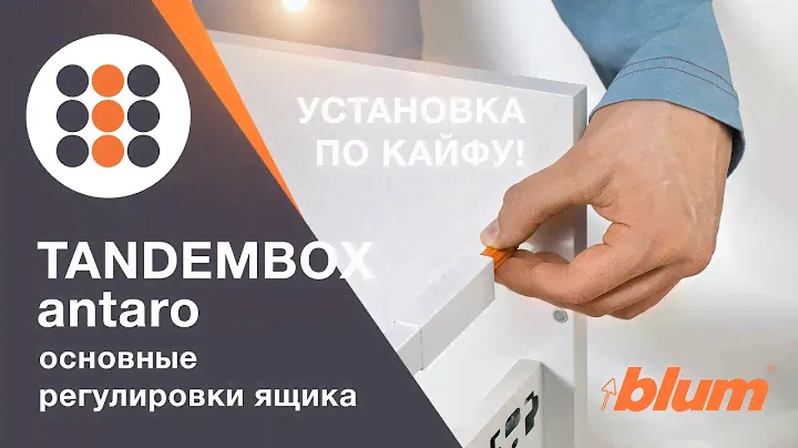 Как регулировать ящик TANDEMBOX antaro от компании BLUM. КДМ-Интеркомплект.