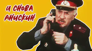 И снова Анискин (1978)