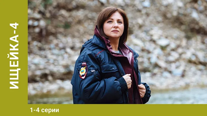 Ищейка 4. 1-4 Серии. Детектив. Сериал. StarMedia